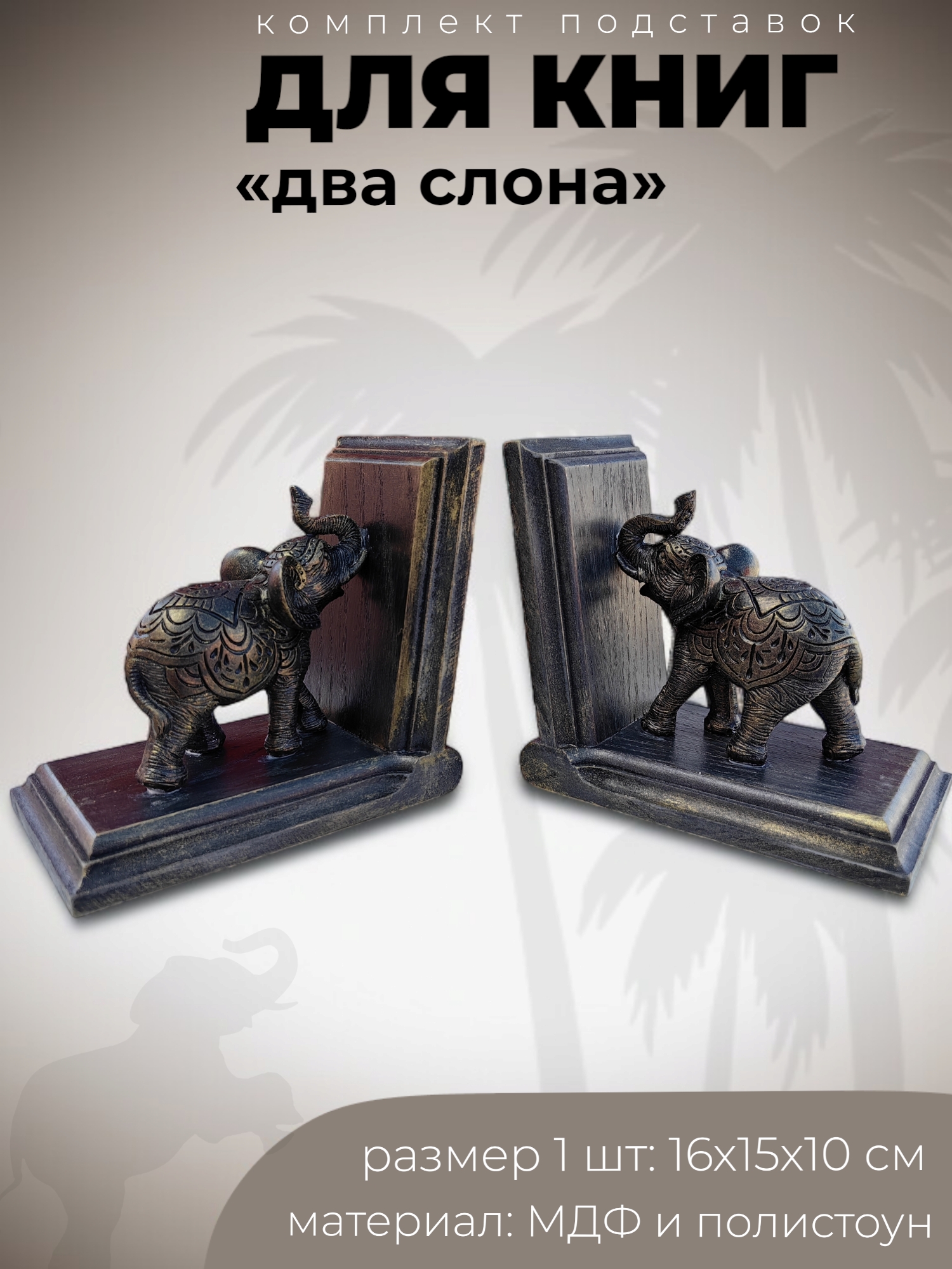 Подставки для книг Слоны