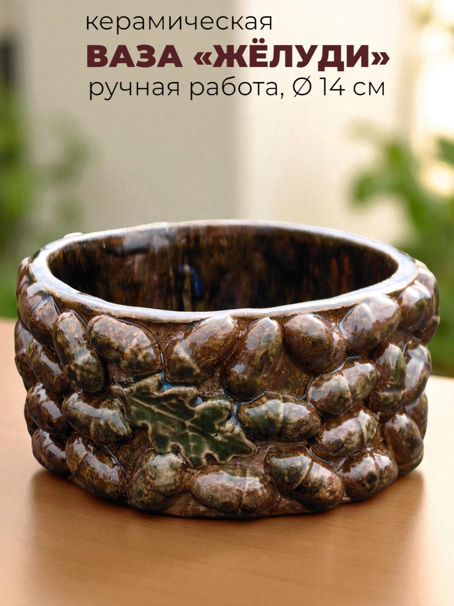 Ваза керамическая Желуди - ручная работа