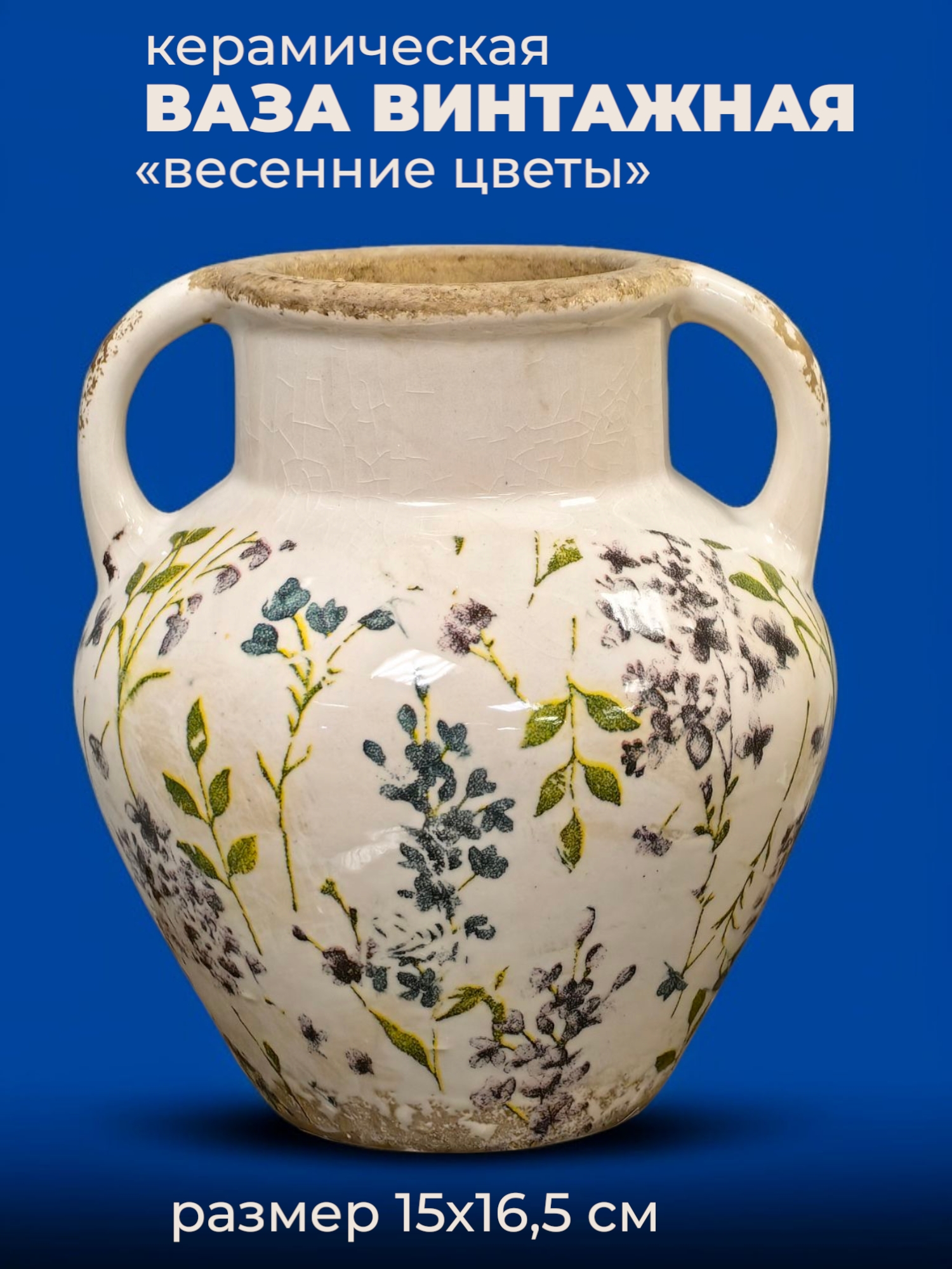 Ваза винтажная с весенним цветочным узором