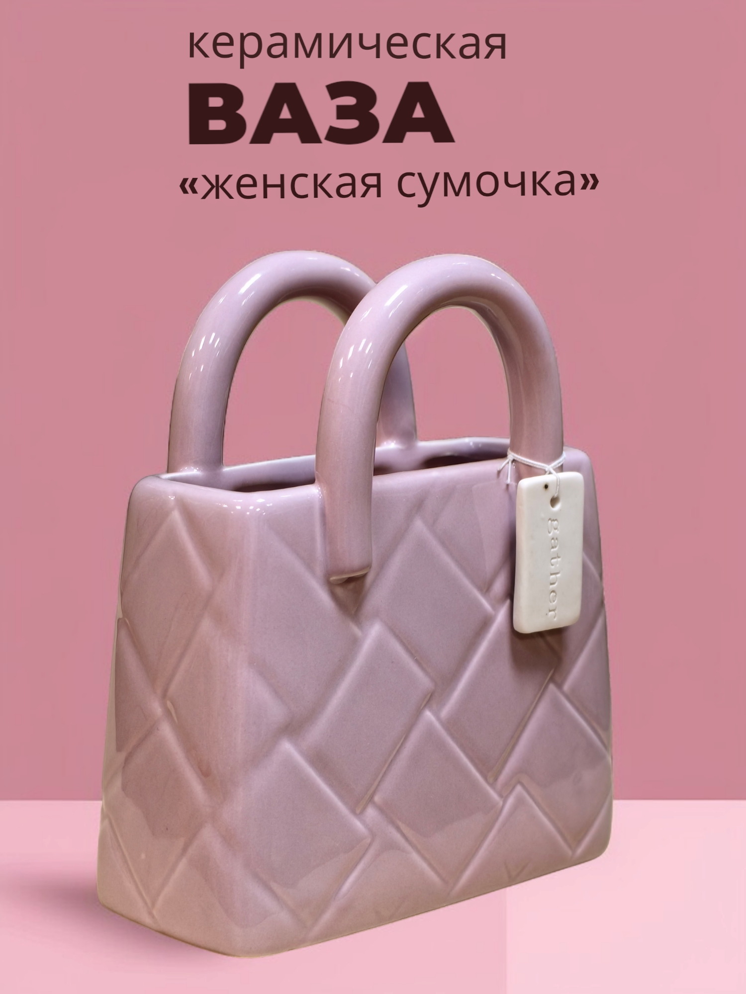 Ваза интерьерная Женская Сумочка