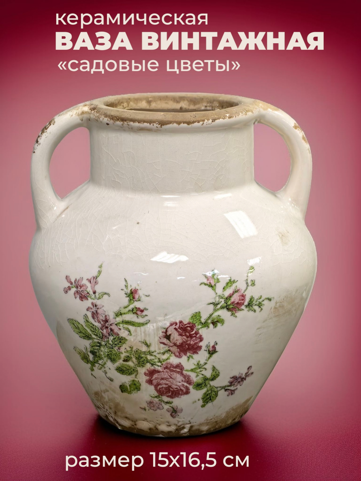 Ваза винтажная с цветочным узором