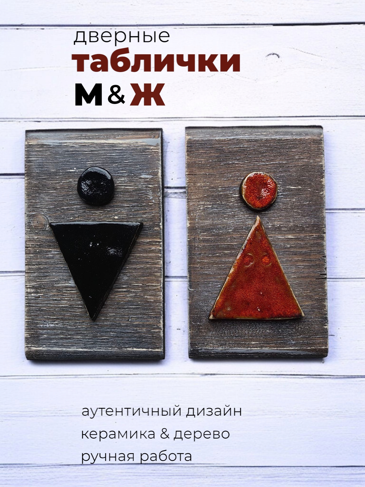 Таблички на дверь туалета М и Ж